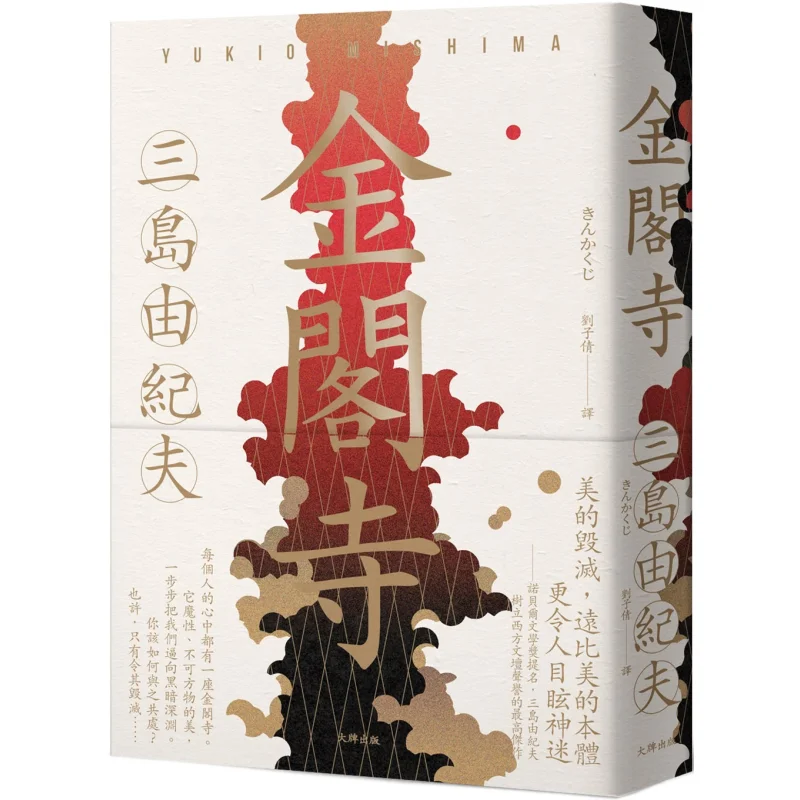 The Golden Pavilion Yukio Mishimas Masterpiece That Established The Highest Reputation In The Western Literary World