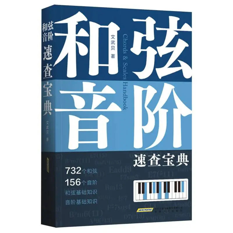 

Дополнительная Библия по аккорду и масштабе: руководство по мгновенной теории музыкантов!