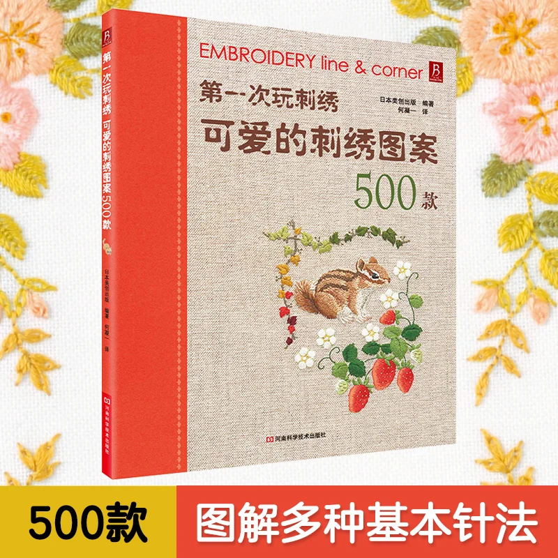 Embroidery for Beginners: 500 Cute Patterns and How to Stitch Them、knitting book、crochet book、crochet patterns book、weaving book
