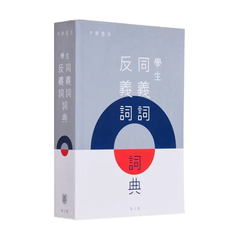 

Студенческий словарь синонимов и антонимов, 2-е издание, отдел Эдиторального китайского образования 9789888759095