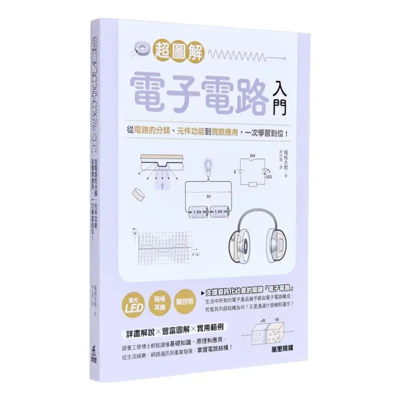 

Введение в электронные схемы с супер диаграммами Katsura Hori Wanli Institution 9789621475503 Книга