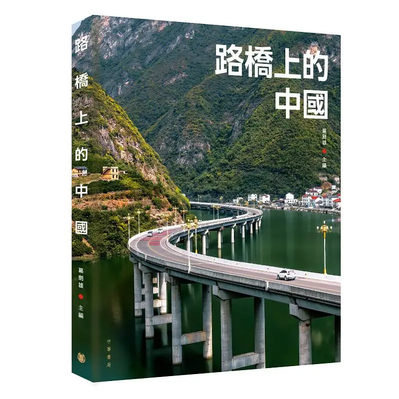 

China On Bridges And Roads Ge Jianxiong Zhonghua Book Company Hong Kong Limited 9789888914388 Book