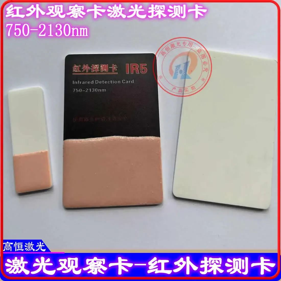 Infrared detection card laser frequency doubling plate 1630nm observation card IR5 instead of VRC2 dimmer 750-2130nm