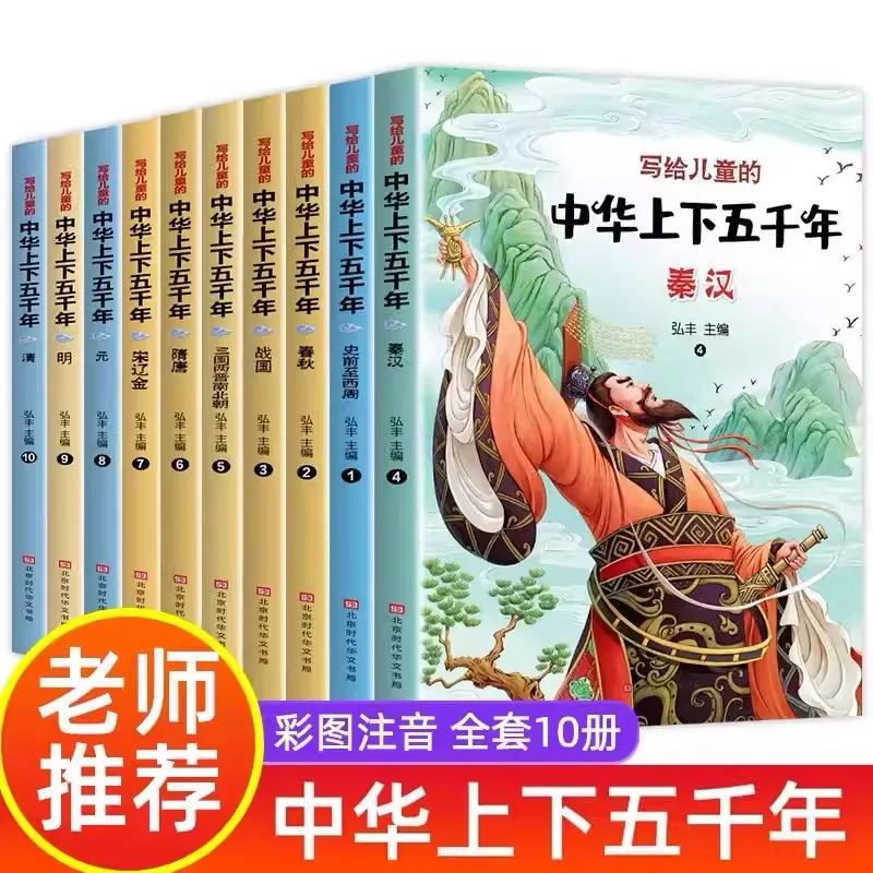 

10pcs Five Thousand Years of China: Children's Phonetic Version History Storybook Primary School Extracurricular Reading Books