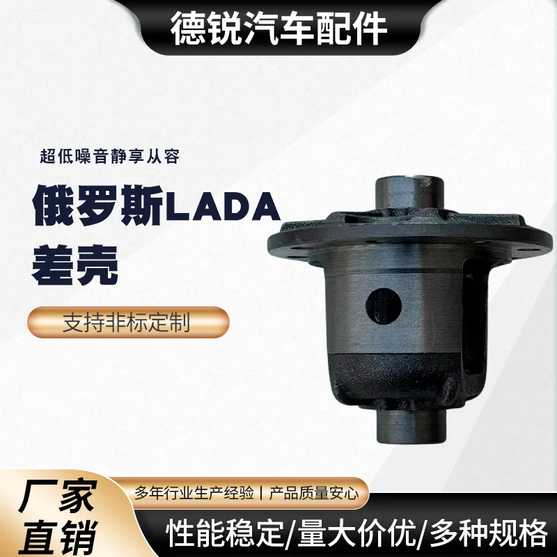 

Suitable for Automotive Transmission System Differential Shell LADA Differential Shell, Main Subtractive Auto Parts Differential
