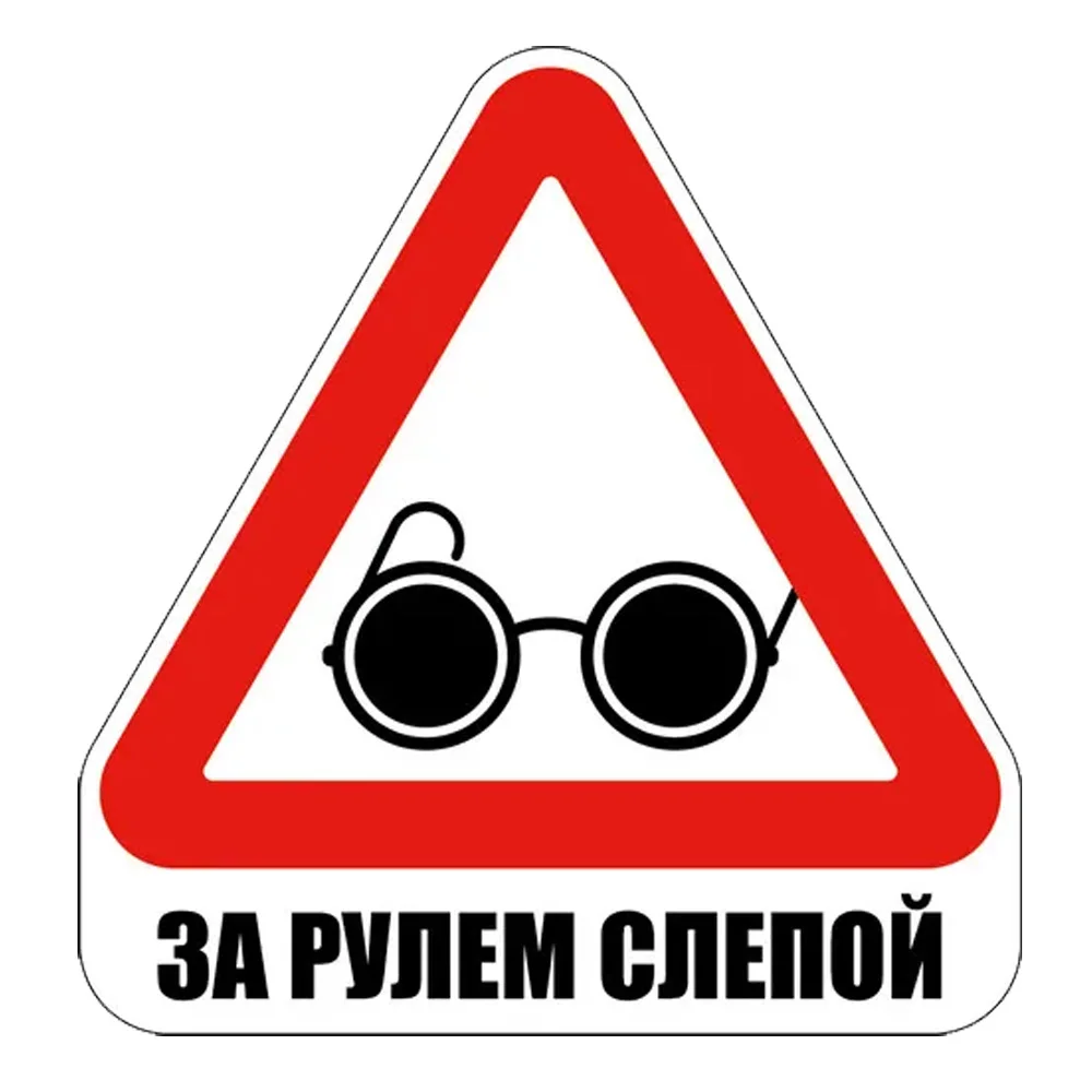 

Наклейка знак на авто За рулем слепой Waterproof Vinyl Car Sticker for Bumper, Window, Truck