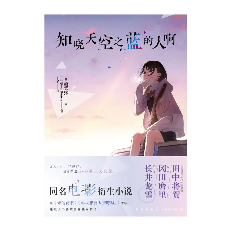 

Those Who Know The Sky Is Blue: Youth Campus Romance Novel Book – Contemporary Chinese Love Story & Inspirational Fiction