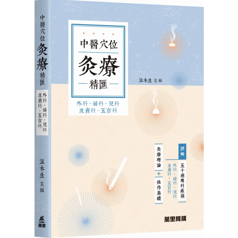 Traditional Chinese Medicine Acupoint Moxibustion Therapy Essence Collection  Surgery Gynecology Pediatrics Dermatology Otorhino