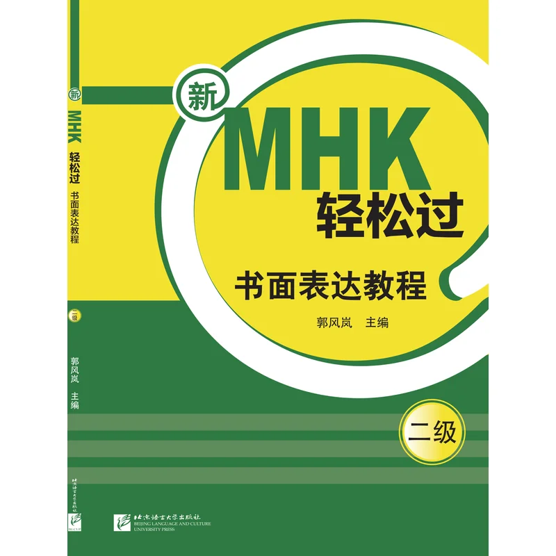 

Новый учебник по написанию экспресс MHK Easy Pass (уровень 2)