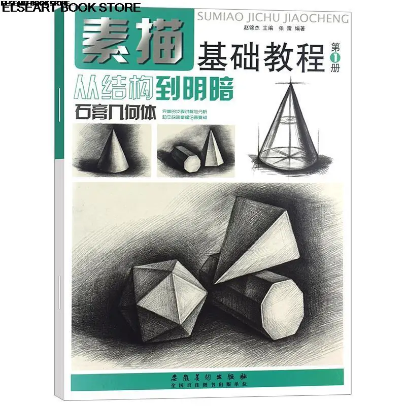 Basic course of sketch Volume 1 gypsum geometry from structure to light and shade book