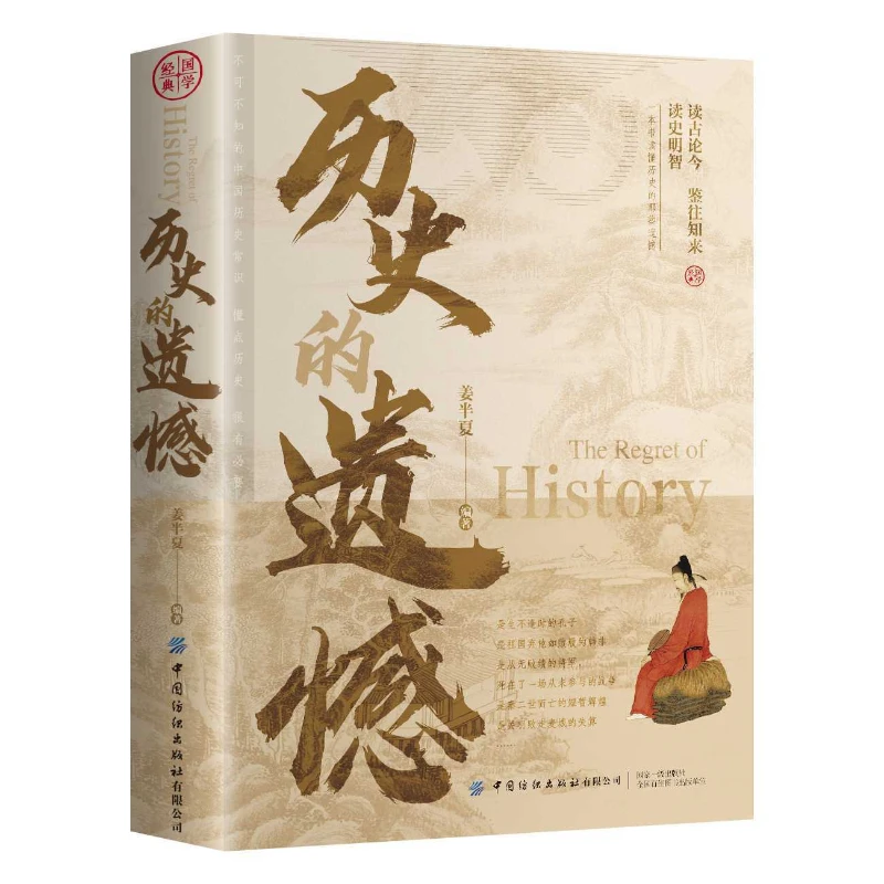 Regrets in History, Indispensable Fragments of Chinese History, Extracurricular Reading Books for Teenagers