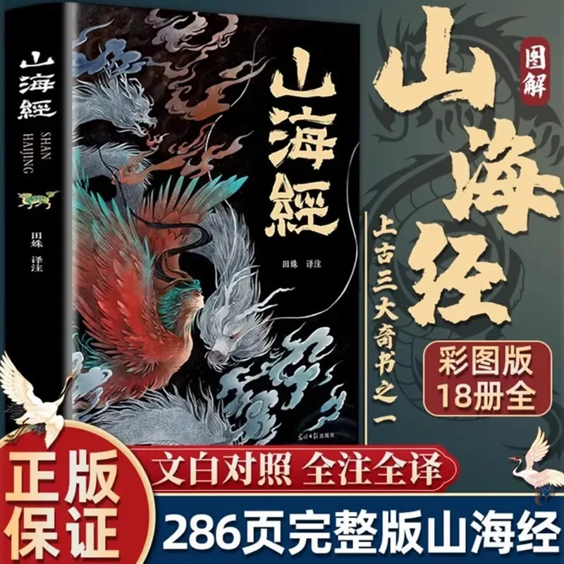 

Одна из трех великих древних книг, The Shan Hai Jing, A Complete 18. Volume Youth Classic
