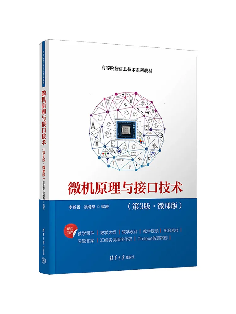 Book-Winshare Microcomputer Principles and Interface Technology 3rd Edition Micro Lecture Version