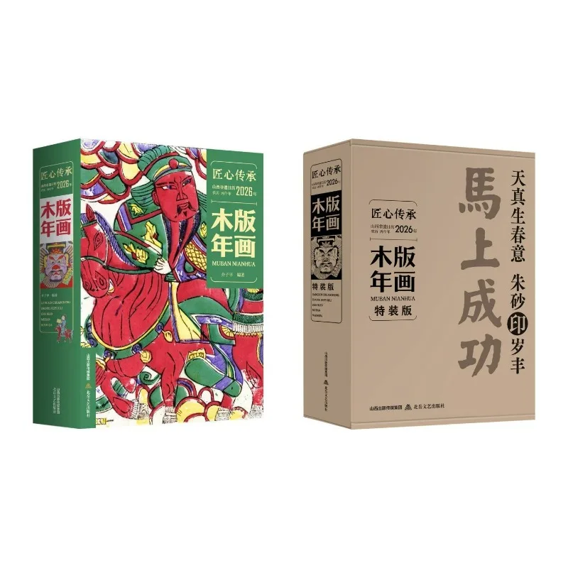 2026 Shanxi Intangible Cultural Heritage Calendar Woodblock New Year Pictures Chinese Culture Collection Appreciation Art