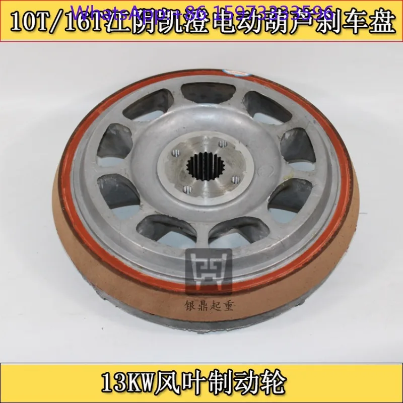 Electric Hoist Brake 13KW Fan Wheel for 10T Lifting Motor