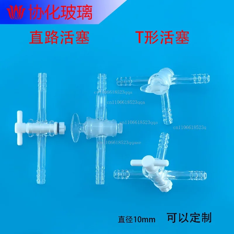 Glass PTFE two-way piston PTFE joint door T-type straight piston T-type two-way three-way piston PTFE joint