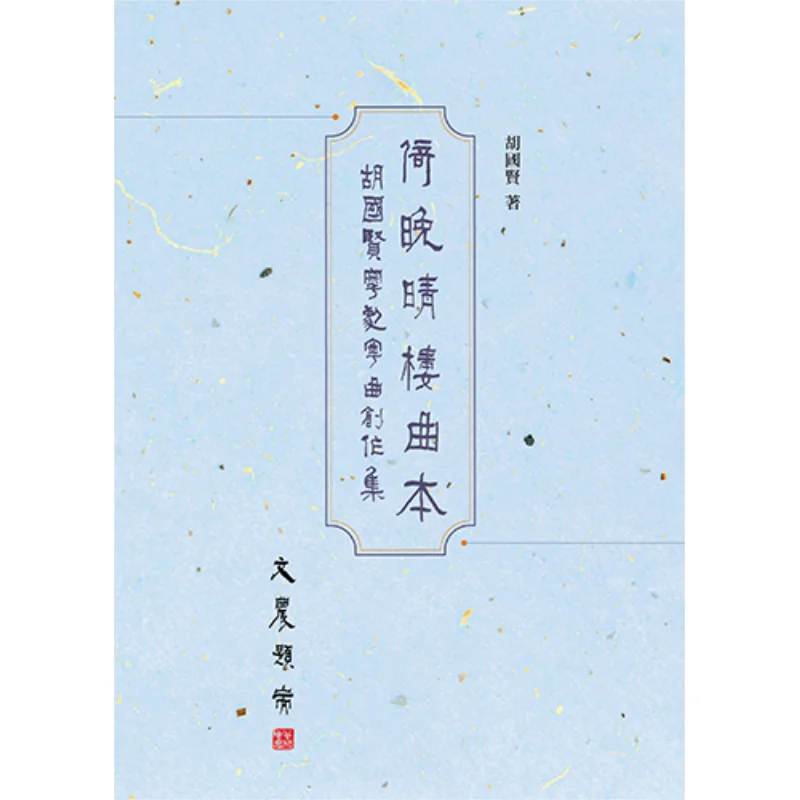 Yi Wanqing Lou Qu Ben A Collection Of Cantonese Opera And Cantonese Music Creations By Hu Guoxian Hu Guoxian 9789620452642