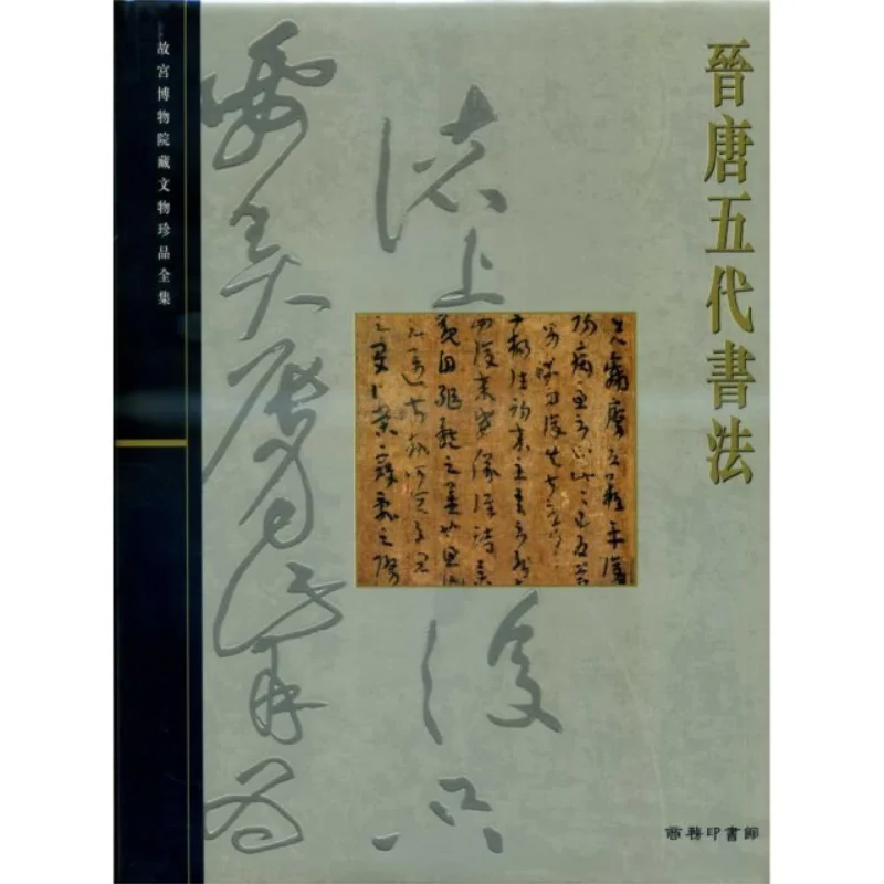 The Complete Collection Of Treasures From The Palace Museum 18 Calligraphy Of The Jin Tang And Five Dynasties 9789620753244