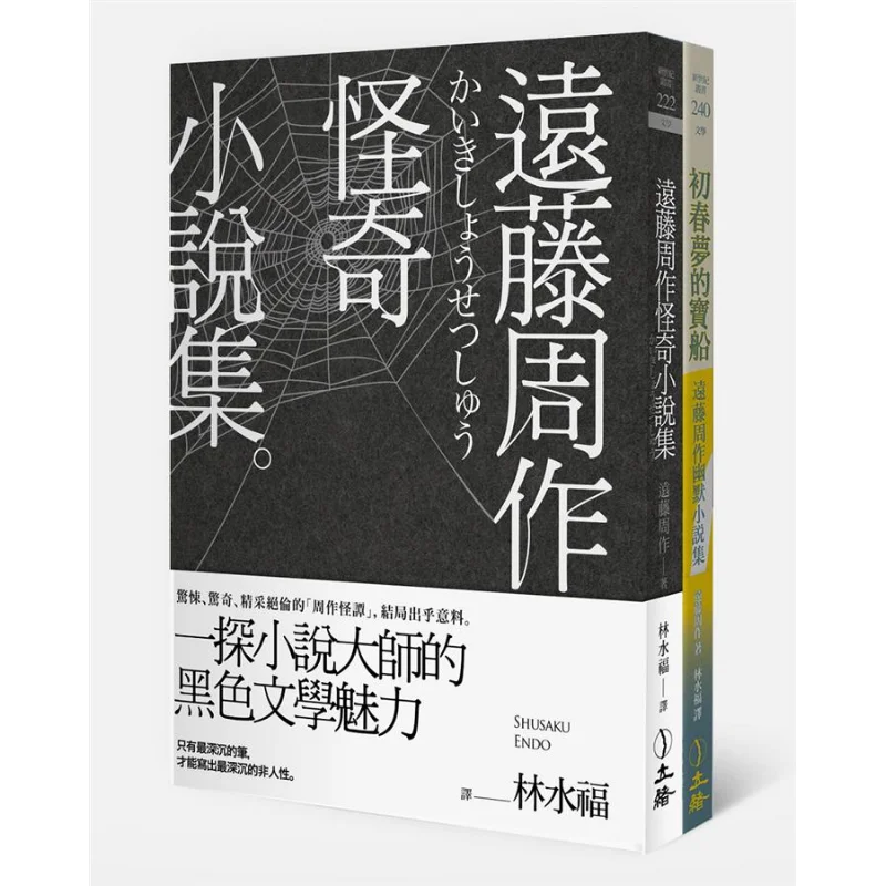Shusaku Endos StrangeHumorous Short Stories Collection TwoVolume Set Shusaku Endo Li Xu 9789863601234 Book