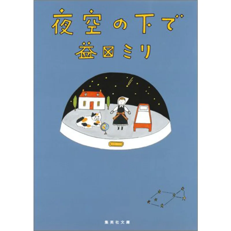 

Under The Night Sky Masuda Miri Shueisha 9784087454239 Book