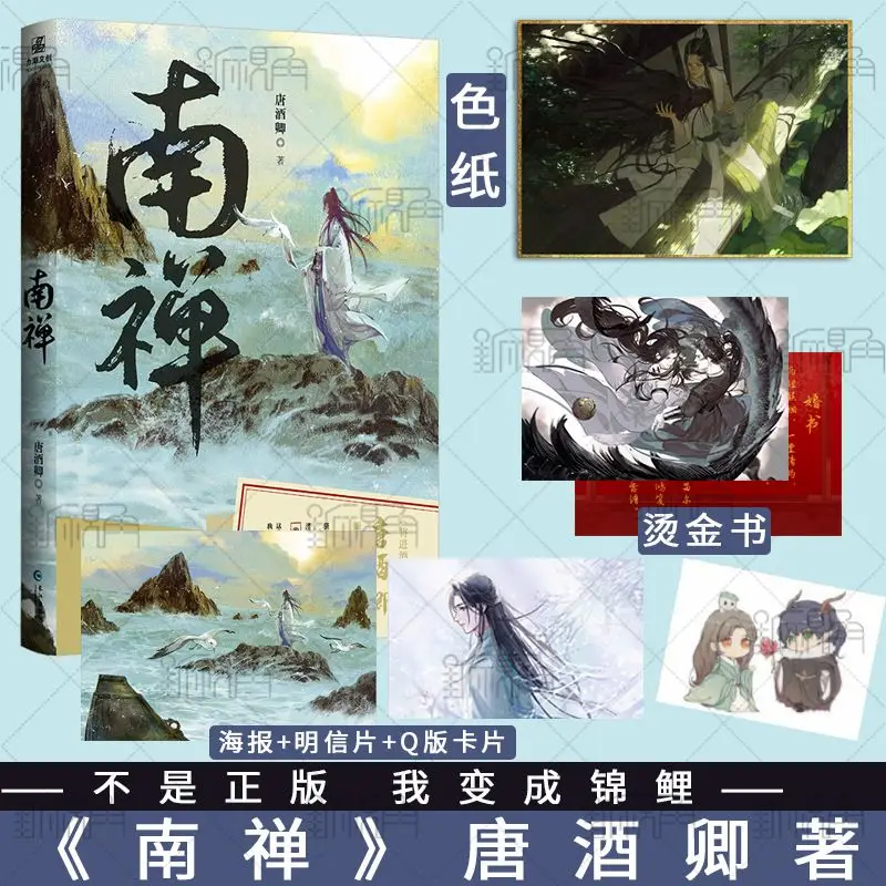 Nan Chan Vol.1+2 By Tang Jiu Qing Author of Jiang Jin Jiu Physical Book of Ancient Fantasy Novel Youth Literature Bestsellers