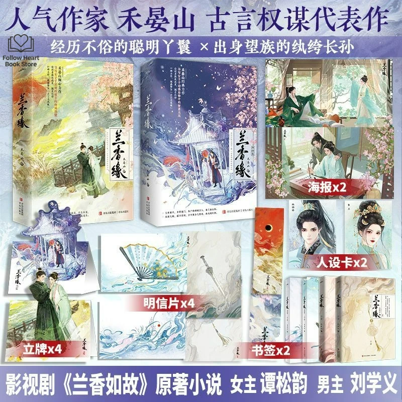 Against The Current Novel Book Lan Xiang Yuan Vol.1 2 TV Series Starring Tan Songyun and Liu Xueyi Historical Romance Novel