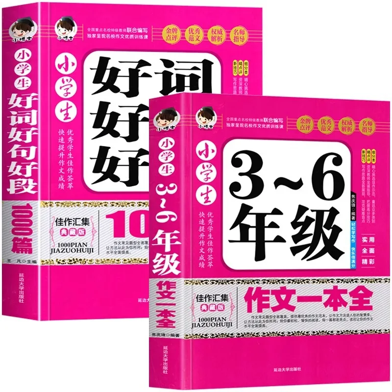 Primary School Composition Book, Complete Collection of Excellent Essays with High-quality Words, Sentences and Paragraphs