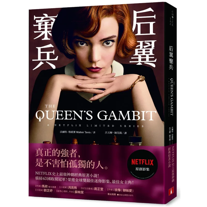 

Королевский гамбит Классический оригинальный роман NETFLIXs Самая мощная серия Хит в истории Уолтер Тенесс Корона 9789573336952