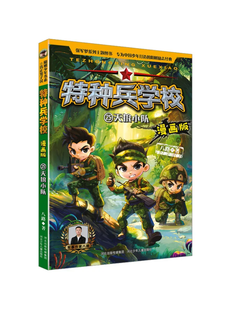 

Комикс-версия книги «Школа спецназа Winshare»: Отряд Сириус 25