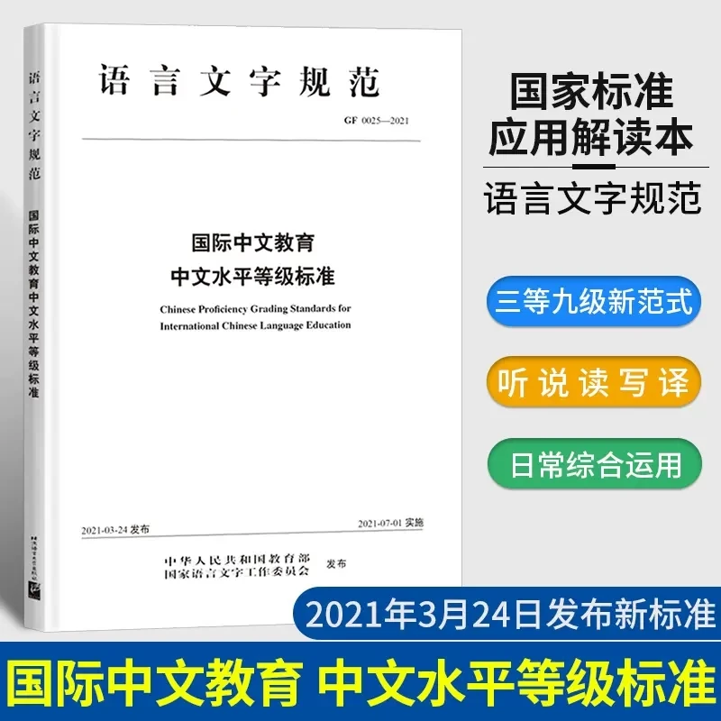 HSK หนังสือทดสอบความสามารถทางภาษาจีนมาตรฐานการคัดเกรดความสามารถใหม่สำหรับการศึกษาภาษาจีนระหว่างประเทศ