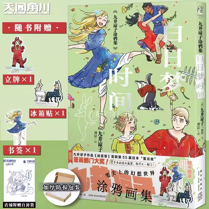 

Jiu Jing Liangzi's doodle collection: Daydream time, the daydream world of the author of Labyrinth Rice, fantasy world books