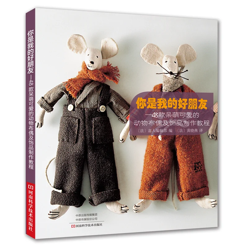 You Are My Best Friend: A Guide to Making 48 Adorable Animal Plushies & Sweet Accessories、knitting toy book、crochet book toys