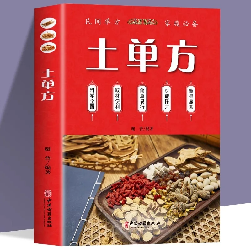 

Tu Fang, Chinese Tu Fang, Complete Collection of Folk Traditional Chinese Medicine Formulas, Traditional Chinese Medicine Books
