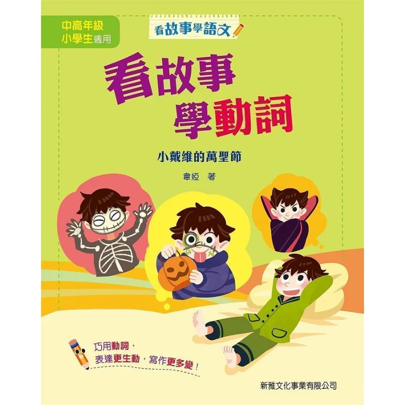 

Учиться вербы по чтению рассказов Little Davids Halloween Wei Ya Xinya Культурная индустрия Co LTD 9789620868580 Книга