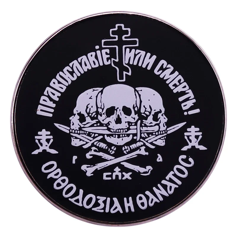 Russian Orthodox Church Union Orthodoxy or Death Three Skulls Enamel Pin Backpack Pins Badge Brooch Jewelry Gifts