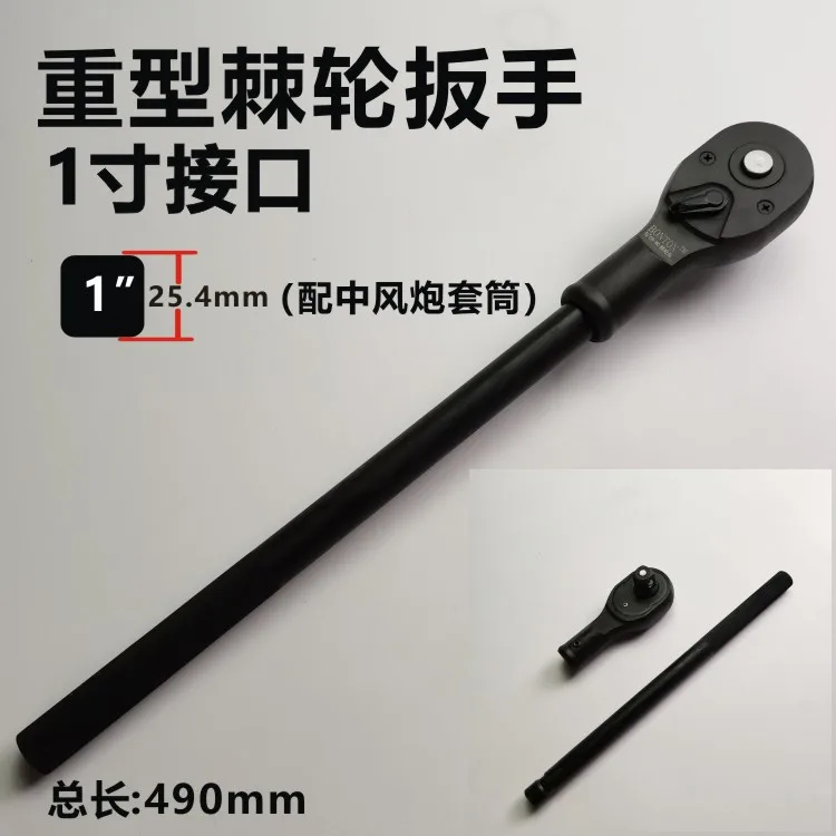 

Heavy ratchet wrench 1" 25mm 490mm long indutry type auto repair tool NO.TXF-407