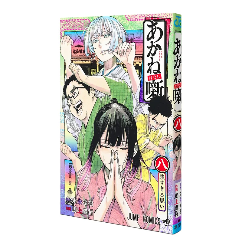 

Akane Banashi 08 Yuki Sueda Shueisha 9784088836911 Book