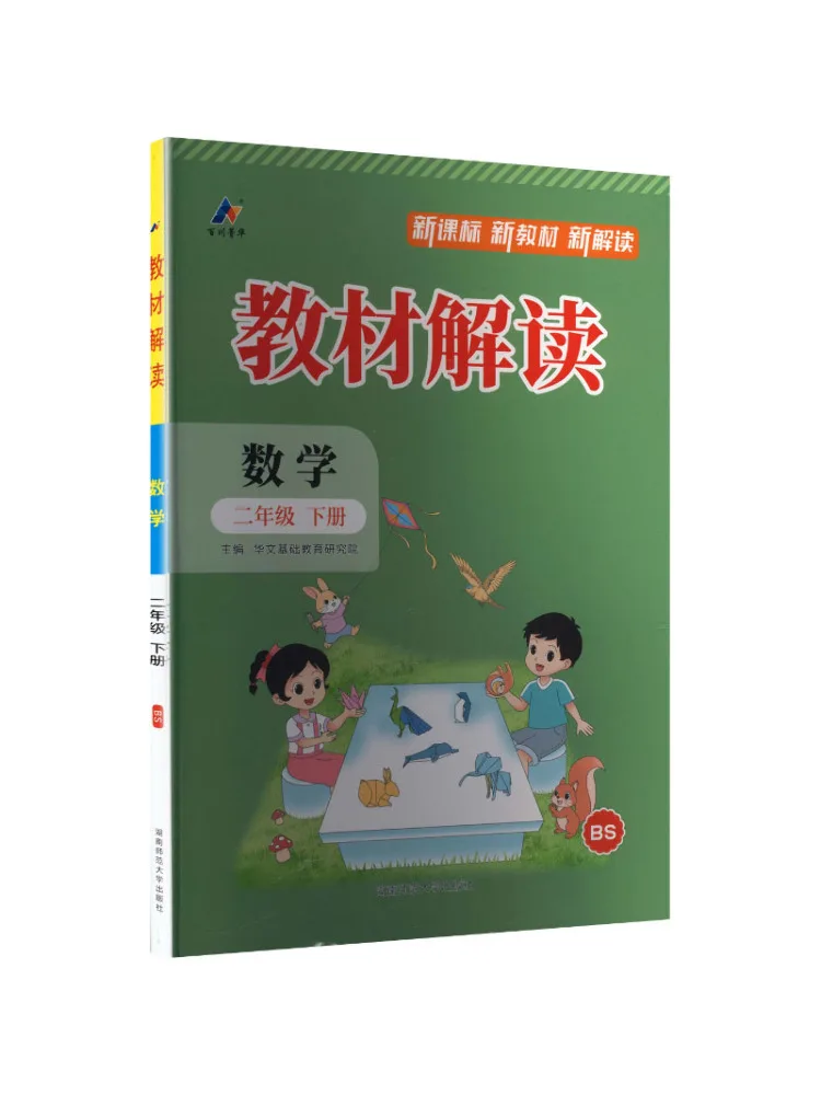 Livre - Winshare Al Curriculum Standard Mathematics 2, édition de l'Université Normale de Pékin, Interprétation du texte