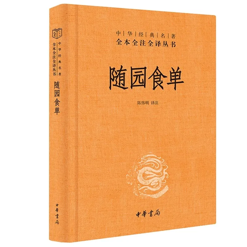 The Way of Eating:Yuan Mei's Manual of Gastronomy (Sui Yuan Shi Dan) Chinese Culinary Classic Traditional Food Literature Book