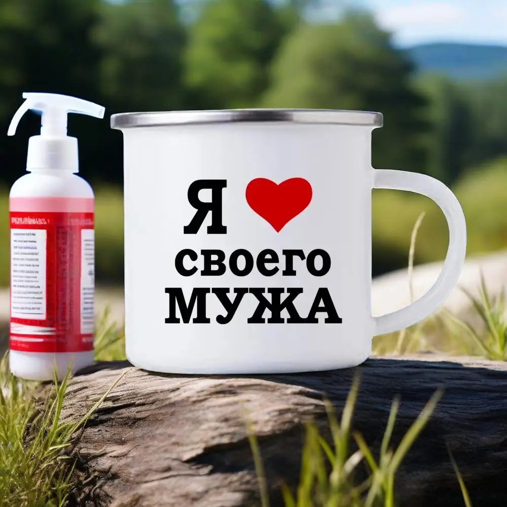I Love My Husband/wife Russian Inscriptions Enamel Mug Beer Cup of Coffee Drinkware Mug for Tea Funny Mugs Coffee Cups Travel