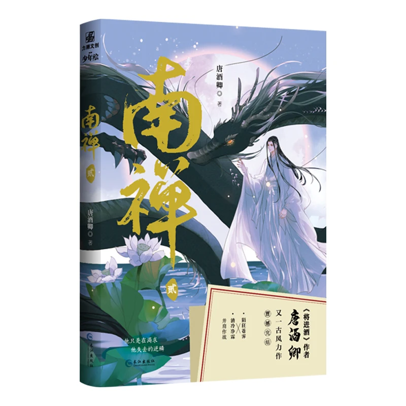 

New Nan Chan Tang Jiuqing Original Novel Volume 2 Chinese Ancient Romance BL Fiction Collection Book Special Edition