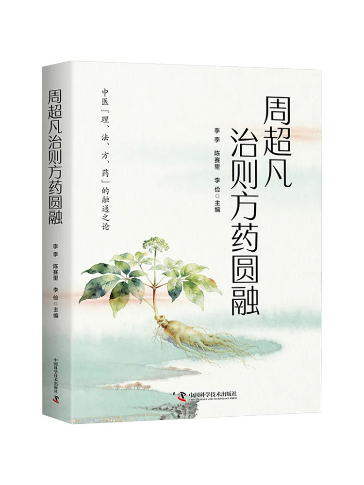Book-Winshare Zhou Chaofan's Treatment Principles and Prescription Methods Are Harmonious