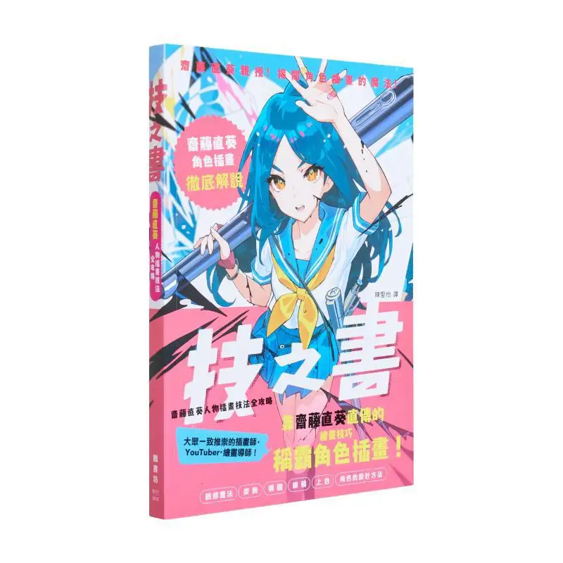 

The Complete Guide To Naoki Saitos Character Illustration Techniques In The Book Of Skills Naoki Saito Fengshufang 9789863779230