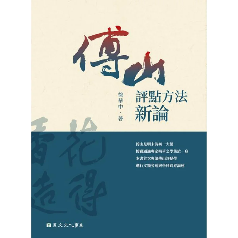 

Новая теория Фу Шэнь Оценочный метод Сюй Хуажонго Ливен Культурная индустрия Co LTD 9789864901722 Книга