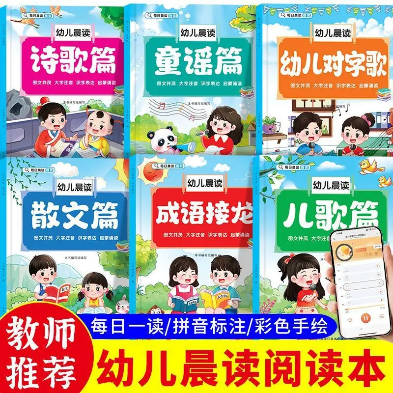 Kindergarten Reading Picture Books, Large Character Phonetic Version, Daily Morning Reading, Poetry, Prose, Nursery Rhymes