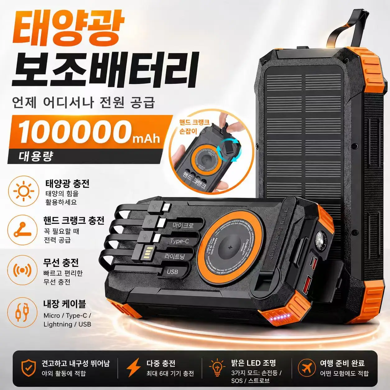 태양광 보조배터리 100000mAh 무선 고속 충전 휴대용 충전기 내장 케이블 캠핑 여행 비상용 LED 손전등