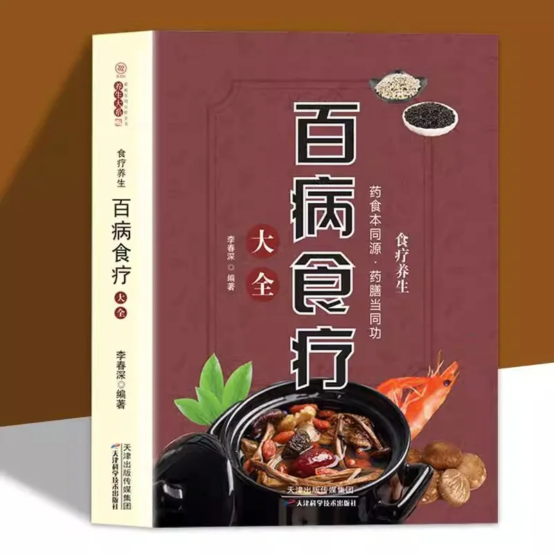 

Hundred Diseases Diet Therapy -Health Preservation Diet Recipe-Complete Book of Traditional Chinese Medicine Health Preservation