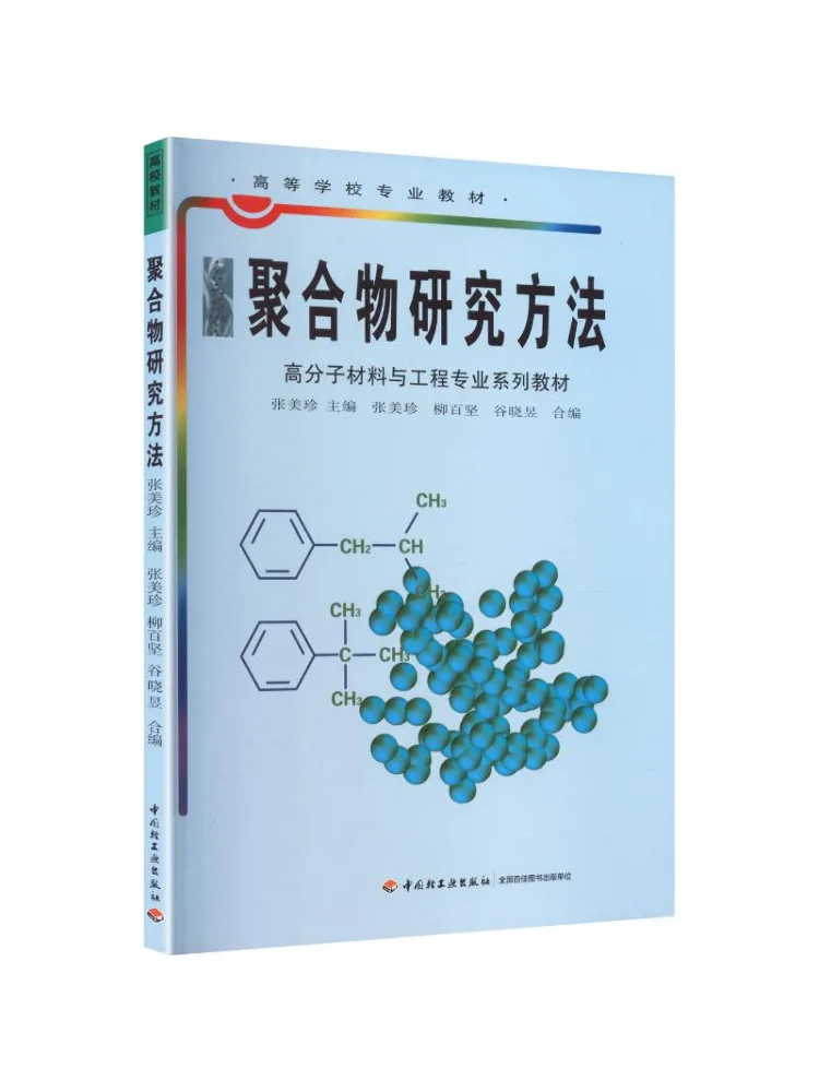 Book-Winshare Polymer Research Methods Professional Text For Higher Education