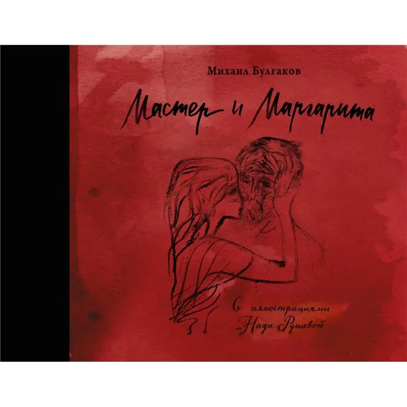 

Мастер и Маргарита с картинками Нади Русачева Издательство Булгакова MA Act 9785170904464 Книга