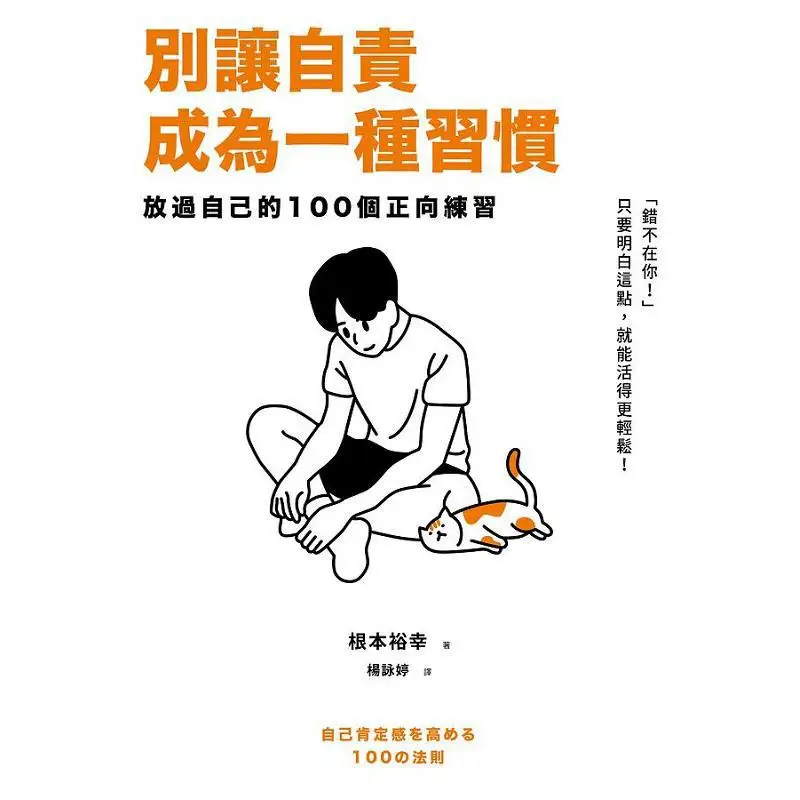 Dont Let Selfblame Become A Habit 100 Positive Exercises To Let Yourself Go Hiroyuki Kino Lianjing 9789570865318 Book